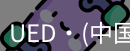 ued官网